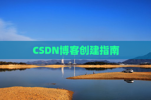 CSDN博客创建指南